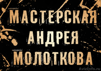 МАСТЕРСКАЯ АНДРЕЯ МОЛОТКОВА ПРИГЛАШАЕТ: - Изображение #1, Объявление #218632