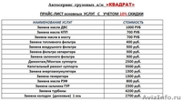 Автосервис  грузовых  а/м   «КВАДРАТ» - Изображение #1, Объявление #406108