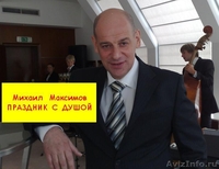 Тамада-ведущий Михаил Максимов. Убедительные цены.  - Изображение #2, Объявление #668597