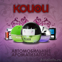 Автомобильные ароматизаторы Kouou - Изображение #1, Объявление #820805