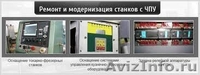 Ремонт станков.Наладка ЧПУ - Изображение #4, Объявление #911174
