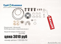 Турбоклиника - Продажа качественных запчастей для турбокомпрессоров - Изображение #2, Объявление #923420