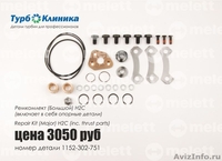 Турбоклиника - Продажа качественных запчастей для турбокомпрессоров - Изображение #8, Объявление #923420