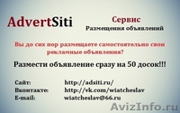 Ручное размещение Вашего объявления сразу на 50 досок - Изображение #1, Объявление #933139
