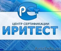 Центр по сертификации «Иритест»  - Изображение #1, Объявление #948126