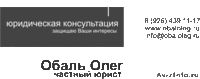 юрист Обаль Олега • юридические услуги жителям Митино и Строгино. - Изображение #3, Объявление #941935