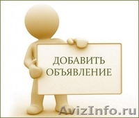 Размещение Вашей рекламы на ТОП досках объявлений - Изображение #3, Объявление #985719