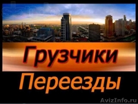 w  услуги грузчиков, переезды, грузоперевозки. - Изображение #1, Объявление #1005588