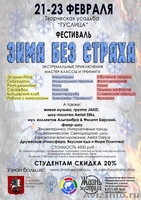 Фестиваль "Зима без страха" - Изображение #1, Объявление #1039267