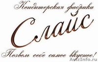 Кондитерские изделия оптом от производителя к/ф Слайс - Изображение #1, Объявление #1034838