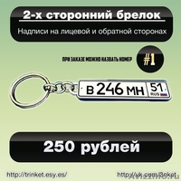Эксклюзивный подарок. Брелок с Вашим гос. номером - Изображение #1, Объявление #1064811