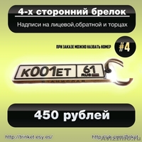 Эксклюзивный подарок. Брелок с Вашим гос. номером - Изображение #4, Объявление #1064811