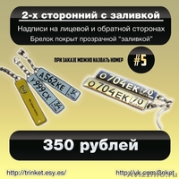 Эксклюзивный подарок. Брелок с Вашим гос. номером - Изображение #5, Объявление #1064811