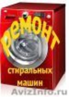 Если я Вам Нужен. Срочный ремонт стиральных машин автомат  на дому. - Изображение #3, Объявление #1123851