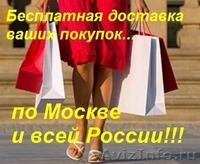 Бесплатная доставка товаров - Изображение #2, Объявление #1174343