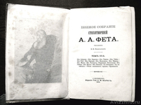 Редкое издание.  Стихотворения Фета 1910 года. - Изображение #3, Объявление #1105654