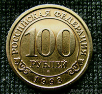 Редкая монета 100 рублей «Арктикуголь-Шпицберген» 1993 года. - Изображение #4, Объявление #1206827