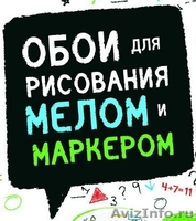 Меловые и маркерные обои, рисуй где хочешь! - Изображение #1, Объявление #1249346