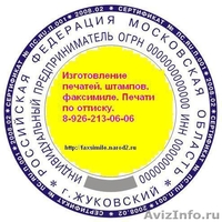 Заказать изготовление печати штампа конфиденциально  - Изображение #1, Объявление #1318776