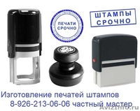 Изготовление печатей штампов по оттиску или новые  у частного мастера - Изображение #1, Объявление #1317292