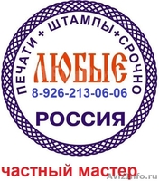 Изготовление печатей штампов по оттиску или новые  у частного мастера - Изображение #4, Объявление #1317292