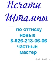 Изготовление печатей штампов по оттиску или новые  у частного мастера - Изображение #5, Объявление #1317292