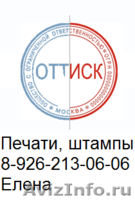 Заказать изготовление печати штампа конфиденциально  - Изображение #3, Объявление #1318776