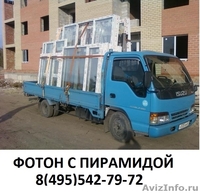 Фотон  с пирамидой Перевозка стеклопакетов - Изображение #1, Объявление #1325547