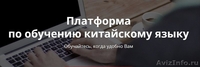 Платформа для изучения китайского языка - Изображение #1, Объявление #1321507