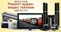 Ремонт магнитофонов vhs, аудио, видео. Выезд на дом - Изображение #2, Объявление #1364502