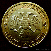 Редкая монета, номинал: 100 рублей 1992 года. - Изображение #1, Объявление #1435198