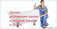 Реставрация,ремонт и эмалировка ванн жидким акрилом. - Изображение #1, Объявление #1435964