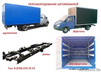 Удлинение рамы и кузова авто. Удлинить Фотон Бав феникс Зил Газель Хендай 3309 - Изображение #2, Объявление #1006875