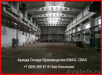 Сдаём в  аренду. Склад. Складские - Производственные помещения. ЮВАО. ЦАО. СВАО. - Изображение #1, Объявление #1512903