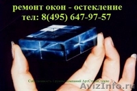 Остекление окон, монтаж витрин, замена стекла в окне - Изображение #2, Объявление #421441