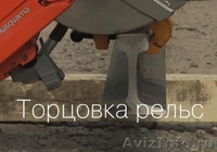 Все виды ремонтов рельсовых путей  - Изображение #1, Объявление #1549952