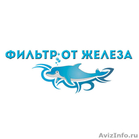 Фильтры для очистки воды от железа - Изображение #1, Объявление #1551951