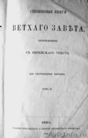 Раритет. Священная книга Ветхий Завет т.2 1888 год. - Изображение #1, Объявление #1348706