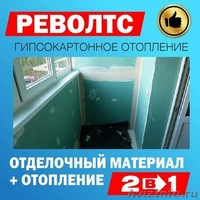 Гипсокартонное отопление Револтс. - Изображение #1, Объявление #1559389