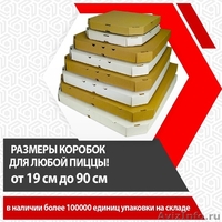 Производство коробок для пиццы любых размеров от 19 до 90 см - Изображение #1, Объявление #1589596