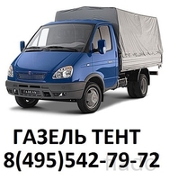 Грузоперевозки Газель тент - Изображение #1, Объявление #1326294