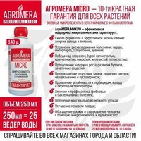 АгроМЕРА МИКРО эффективно делает для растений то, что другие не могут! - Изображение #1, Объявление #1683442
