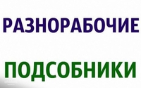 Имеются разнорабочие: грузчики, подсобные рабочие. - Изображение #1, Объявление #1699447