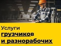 Имеются разнорабочие: грузчики, подсобные рабочие. - Изображение #3, Объявление #1699447