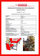 Полуавтоматическая оборудование для производства сахара рафинада - Изображение #2, Объявление #1721182