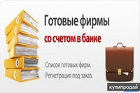 Готовые ООО, Ликвидация ООО, Открытие фирм под заказ, скидка 30% Акция! - Изображение #2, Объявление #1722782