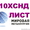 Лист конструкционный 10ХСНД,  низколегированная сталь 10ХСНД,  полоса ст.10ХСНД