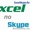 Уроки онлайн обучение Excel по Skype #1207390