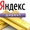 Яндекс Директ Профессионально и Бесплатно! #1317621