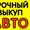 Срочный выкуп любых авто с 1990 по 2016 г.в по высоким ценам